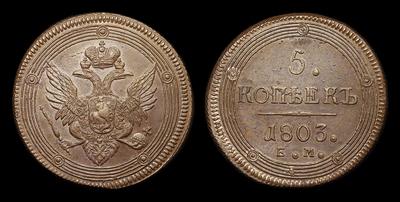5 Копеек 1803 года, ЕМ