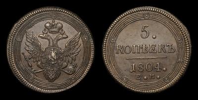 5 Копеек 1804 года, ЕМ. Тип 1802-1810 годов