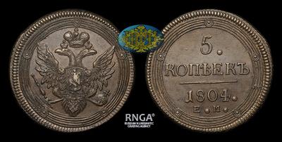 5 Копеек 1804 года, ЕМ. Тип 1802-1810 годов