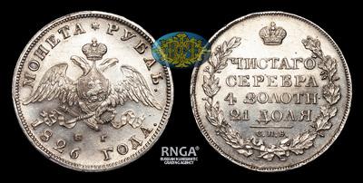 Рубль 1826 года, СПБ НГ