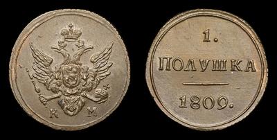 Полушка 1809 года, КМ / Новодел