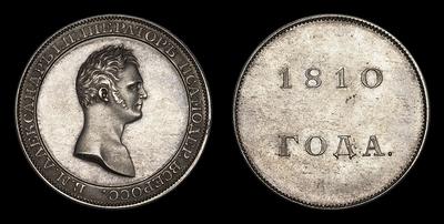 Рубль 1810 года, Лялин. Пробный / Новодел