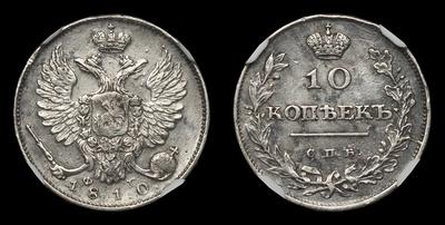 10 Копеек 1810 года, СПБ ФГ. Тип 1810-1825 годов