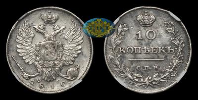 10 Копеек 1810 года, СПБ ФГ. Тип 1810-1825 годов