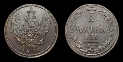 2 Копейки 1810 года, КМ. Тип 1810-1812 годов, т.н. 