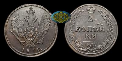 2 Копейки 1810 года, КМ. Тип 1810-1812 годов, т.н. 