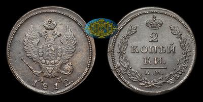 2 Копейки 1812 года, КМ АМ