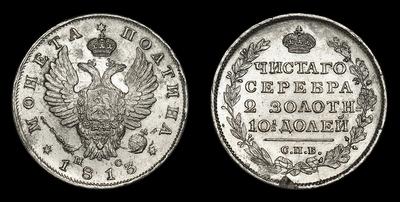 Полтина 1813 года, СПБ ПС