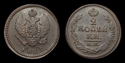 2 Копейки 1822 года, КМ АМ