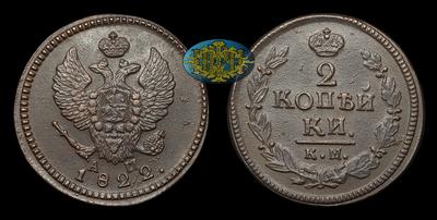 2 Копейки 1822 года, КМ АМ