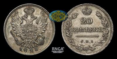 20 Копеек 1823 года, СПБ ПД