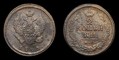 2 Копейки 1823 года, КМ АМ