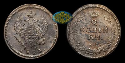 2 Копейки 1823 года, КМ АМ