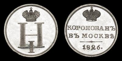 Жетон 1826 года «В память Коронации Николая I»