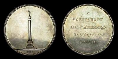 Медаль 1830 года “Закладка Александровской колонны в Санкт-Петербурге”
