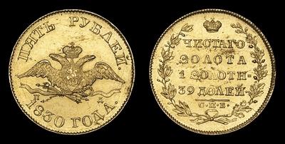 5 Рублей 1830 года, СПБ ПД