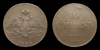 10 Копеек 1833 года, ЕМ ФХ