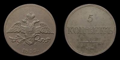 5 Копеек 1833 года, ЕМ ФХ