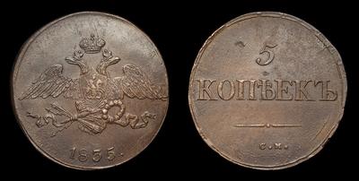 5 Копеек 1835 года, СМ