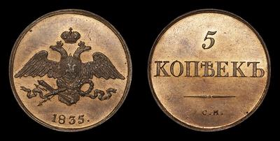 5 Копеек 1835 года, СМ / Новодел