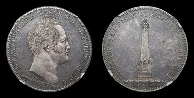 Рубль 1839 года. H.GUBE F., “В память открытия памятника-часовни на Бородинском поле”