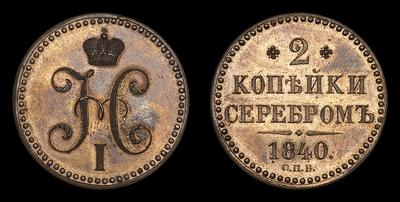 2 Копейки 1840 года, СПБ / Пробные / Новодел