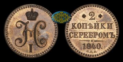 2 Копейки 1840 года, СПБ / Пробные / Новодел