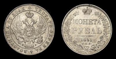 Рубль 1841 года, СПБ НГ