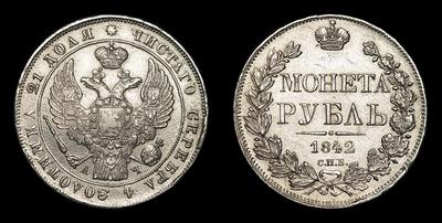 Рубль 1842 года, СПБ АЧ. Тип 1834-1843 годов