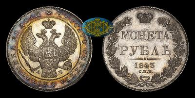 Рубль 1843 года, СПБ АЧ. Тип 1838 – 1843 годов