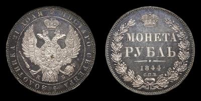 Рубль 1844 года, СПБ КБ. Тип 1844-1846 годов