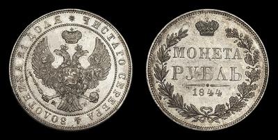 Рубль 1844 года, MW. Тип 1842-1847 годов