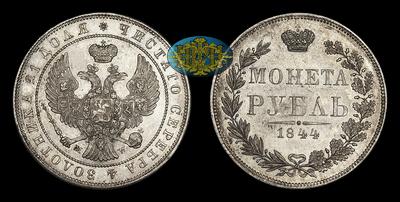 Рубль 1844 года, MW. Тип 1842-1847 годов