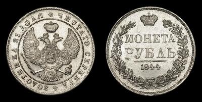 Рубль 1844 года, MW. Тип 1842-1847 годов