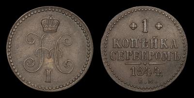 Копейка 1844 года, ЕМ