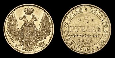 5 Рублей 1846 года, СПБ АГ. Тип 1844-1846 годов