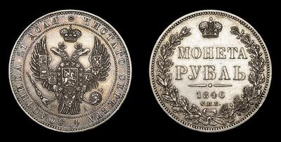 Рубль 1846 года, СПБ ПА