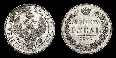 Рубль 1846 года, MW. Тип 1842-1847 годов