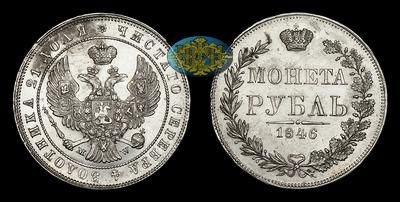 Рубль 1846 года, MW. Тип 1842-1847 годов