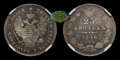 25 Копеек 1846 года, СПБ ПА