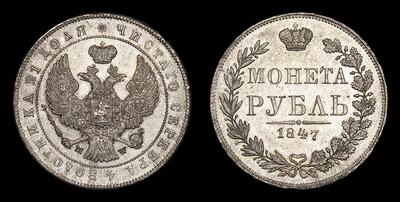 Рубль 1847 года, MW. Тип 1842-1847 годов