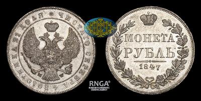 Рубль 1847 года, MW. Тип 1842-1847 годов