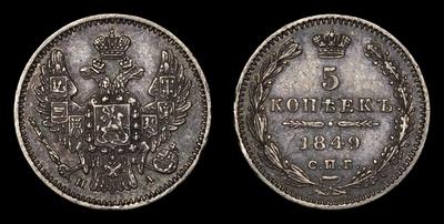 5 Копеек 1849 года, СПБ ПА