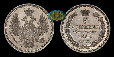 5 Копеек 1852 года, СПБ ПА