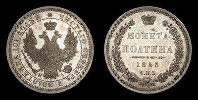 Полтина 1853 года, СПБ HI. Тип 1853-1855 годов