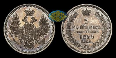 5 Копеек 1854 года, СПБ HI