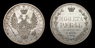 Рубль 1855 года, СПБ HI