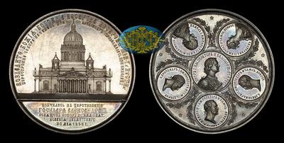 Медаль 1858 года «Освящение Исаакиевского Собора в Санкт-Петербурге»