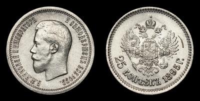 25 Копеек 1895 года, АГ