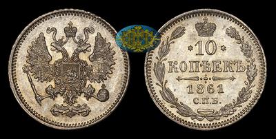 10 Копеек 1861 года, СПБ. Парижский Монетный Двор